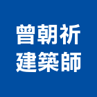 曾朝祈建築師事務所,台南建築鷹架,大樓鋼管鷹架,建築竹鷹架