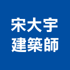 宋大宇建築師事務所,台南建築鷹架,大樓鋼管鷹架,建築竹鷹架