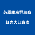 英屬維京群島商虹光大江資產有限公司,台北不動產買賣