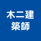 木二建築師事務所,台南建築竹架搭設,搭設,鷹架搭設