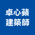 卓心蘋建築師事務所