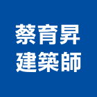 蔡育昇建築師事務所,台南建築鷹架,大樓鋼管鷹架,建築竹鷹架
