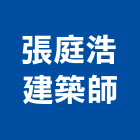 張庭浩建築師事務所
