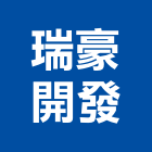 瑞豪開發股份有限公司,台南大樓開發租售