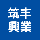 筑丰興業股份有限公司｜筑丰陽陽產品與施工案例｜台北市