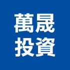 萬晟投資有限公司