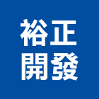 裕正開發股份有限公司,台南開發整合,弱電系統整合,機電整合