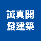 誠真開發建築有限公司,工業廠房開發租售,工業包裝袋,工業風鐵皮畫
