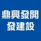 鼎興發開發建設有限公司,台南開發整合,弱電系統整合,機電整合