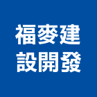 福麥建設開發有限公司,台南大樓開發租售