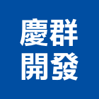 慶群開發股份有限公司,台南開發整合,弱電系統整合,機電整合