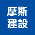 摩斯建設有限公司,台南門窗安裝