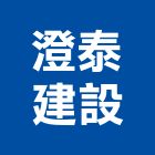 澄泰建設股份有限公司