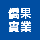 僑果實業股份有限公司