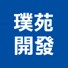 璞苑開發有限公司,台南開發整合,弱電系統整合,機電整合