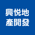 興悅地產開發股份有限公司