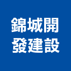 錦城開發建設有限公司,台南開發整合,弱電系統整合,機電整合
