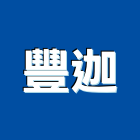 豐迦實業有限公司,台南門窗安裝