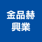 金品赫興業股份有限公司