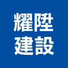 耀陞建設有限公司,西港