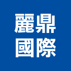 麗鼎國際有限公司,台北國際航空運整合物流,物流,整合物流