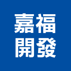 嘉福開發股份有限公司,新北開發建設,建設