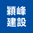 穎峰建設有限公司,台中建設營造業,營造業