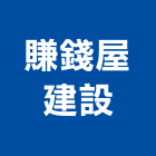 賺錢屋建設有限公司,宜蘭建案,參與建案,都更建案