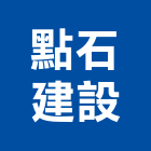 點石建設有限公司｜大安產品與施工案例｜台北市
