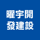 曜宇開發建設有限公司,宜蘭建設開發