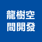 龍樹空間開發股份有限公司