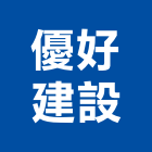 優好建設股份有限公司,台北建設機械零件,吊扇零件,空壓機零件