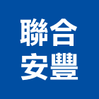 聯合安豐股份有限公司