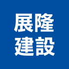 展隆建設有限公司,不動產開發,土地開發,土地整合開發