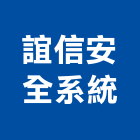 誼信安全系統有限公司,屏東市