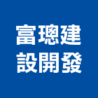 富璁建設開發股份有限公司,台北建設機械零件,吊扇零件,空壓機零件