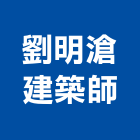 劉明滄建築師事務所,b00211