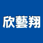 欣藝翔實業有限公司