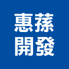 惠蓀開發股份有限公司,台中開發建設,建設