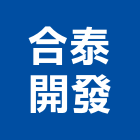 合泰開發有限公司