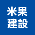 米果建設有限公司