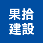 果拾建設有限公司,花蓮建案,參與建案