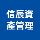 信辰資產管理有限公司
