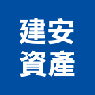 建安資產有限公司