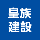 皇族建設有限公司