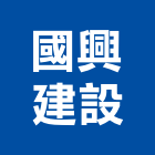 國興建設股份有限公司