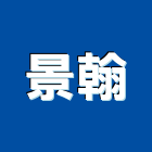 景翰企業股份有限公司