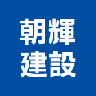 朝輝建設有限公司