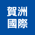 賀洲國際企業有限公司,國際