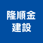 隆順金建設有限公司